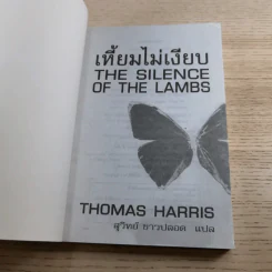 เหี้ยมไม่เงียบ The Silence of the Lambs - สุวิทย์ ขาวปลอด แปล รูปที่ 7