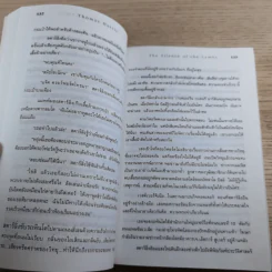 เหี้ยมไม่เงียบ The Silence of the Lambs - สุวิทย์ ขาวปลอด แปล รูปที่ 10