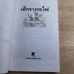 เด็กรางรถไฟ - อี. เนสบิท เขียน, ปิยะภา แปล รูปที่ 8