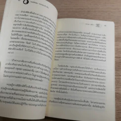 ไอน์สไตน์พบ พระพุทธเจ้าเห็น - ทันตแพทย์สม สุจีรา รูปที่ 12