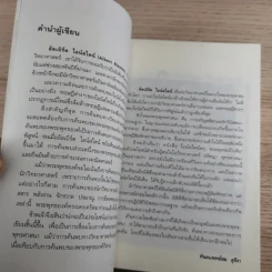 ไอน์สไตน์พบ พระพุทธเจ้าเห็น - ทันตแพทย์สม สุจีรา รูปที่ 10