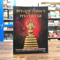 พระบูชารัตนฯ พระรัชกาล