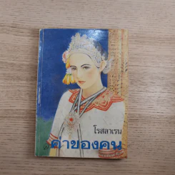 ค่าของคน 2 เล่มจบ - โรสลาเรน รูปที่ 6