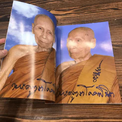 ชีวประวัติและภาพวัตถุมงคล พระครูวราโภคพินิต หลวงปู่นนท์ วราโภ รูปที่ 6
