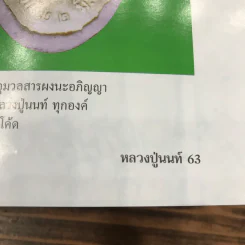 ชีวประวัติและภาพวัตถุมงคล พระครูวราโภคพินิต หลวงปู่นนท์ วราโภ รูปที่ 10