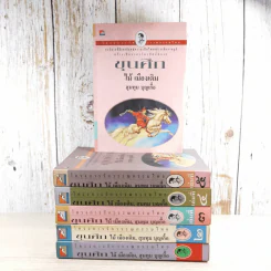ขุนศึก เล่ม 1,2,3,4,5,7 - ไม้เมืองเดิม, สุมทุม บุญเกื้อ รูปที่ 2