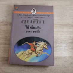ขุนศึก เล่ม 1,2,3,4,5,7 - ไม้เมืองเดิม, สุมทุม บุญเกื้อ รูปที่ 35