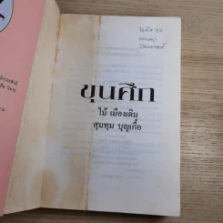 ขุนศึก เล่ม 1,2,3,4,5,7 - ไม้เมืองเดิม, สุมทุม บุญเกื้อ รูปที่ 23