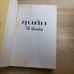 ขุนศึก เล่ม 1,2,3,4,5,7 - ไม้เมืองเดิม, สุมทุม บุญเกื้อ รูปที่ 16