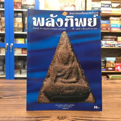 พลังทิพย์ ปีที่ 1 ฉบับที่ 4 พ.ย.2542