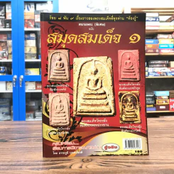 สนามพระ (พิเศษ) ฉบับสมุดสมเด็จ 1 รูปที่ 1