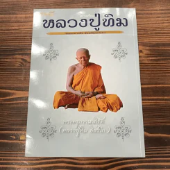 พระเครื่องหลวงปู่ทิม วัดละหารไร่ จังหวัดระยอง รูปที่ 15