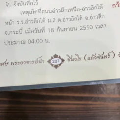 ลานโพธิ์ ฉบับพิเศษ ประวัติ อภินิหาร และ วัตถุมงคล พระอาจารย์นำ ชินวโร (แก้วจันทร์) - สุธน ศรีหิรัญ รูปที่ 17