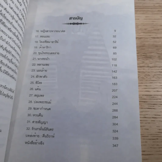 ลิขิตรักลำน้ำไนล์ เล่ม 2 - มัลลิกา รูปที่ 10
