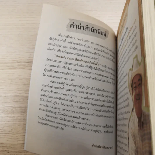 Organic Farm สิ่งมหัศจรรย์เกิดขึ้นที่ไร่ - Sho Oga รูปที่ 9