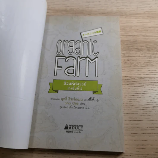 Organic Farm สิ่งมหัศจรรย์เกิดขึ้นที่ไร่ - Sho Oga รูปที่ 7