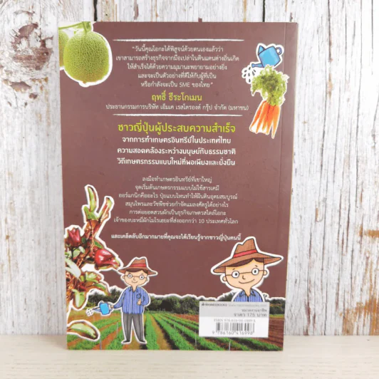 Organic Farm สิ่งมหัศจรรย์เกิดขึ้นที่ไร่ - Sho Oga รูปที่ 2