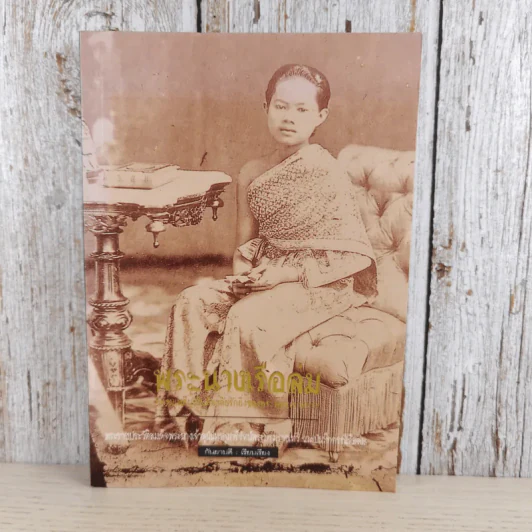 พระนางเรือล่ม อัครมเหสีผู้เป็นที่อาลัยรักยิ่งของพระพุทธเจ้าหลวง - กันยาบดี รูปที่ 1