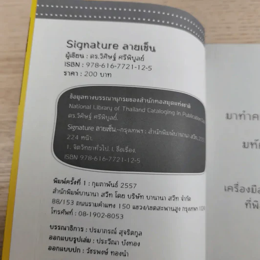 The Signature ลายเซ็น - ดร.วิศิษฐ์ ศรีพิบูลย์ รูปที่ 8