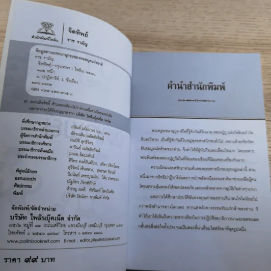 จิตทิพย์ - ราช รามัญ รูปที่ 7
