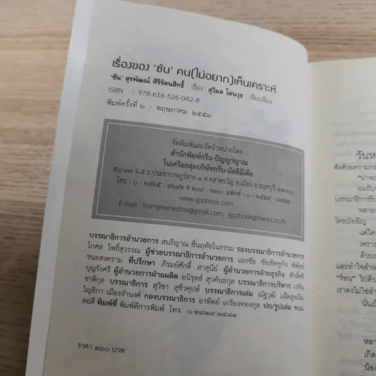 เรื่องของซัน คน (ไม่อยาก) เห็นเคราะห์ - สุรพัฒณ์ ศิริรัตนสิทธิ์ เรื่อง, สุวิมล โต่นวุฒิ เรียบเรียง รูปที่ 7