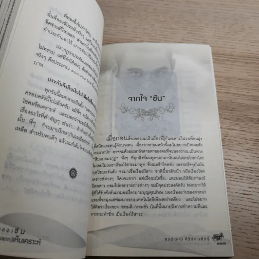 เรื่องของซัน คน (ไม่อยาก) เห็นเคราะห์ - สุรพัฒณ์ ศิริรัตนสิทธิ์ เรื่อง, สุวิมล โต่นวุฒิ เรียบเรียง รูปที่ 14