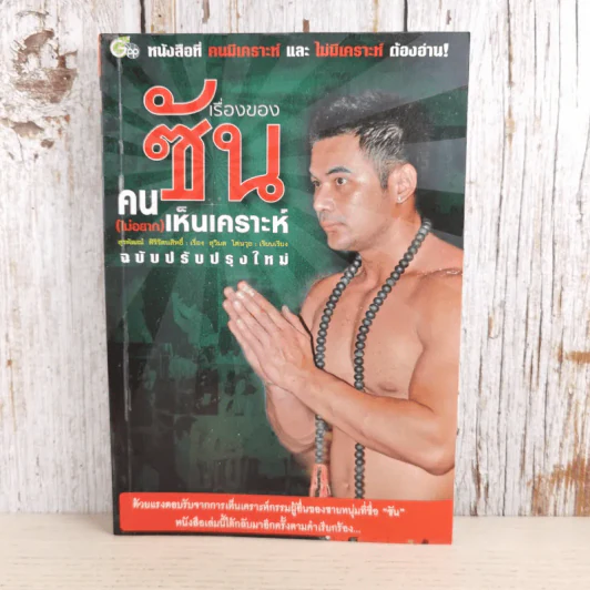 เรื่องของซัน คน (ไม่อยาก) เห็นเคราะห์ - สุรพัฒณ์ ศิริรัตนสิทธิ์ เรื่อง, สุวิมล โต่นวุฒิ เรียบเรียง รูปที่ 1