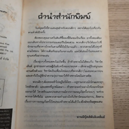 ห้าสหายผจญภัย 8 ตัวประกันสุดแสบ รูปที่ 9
