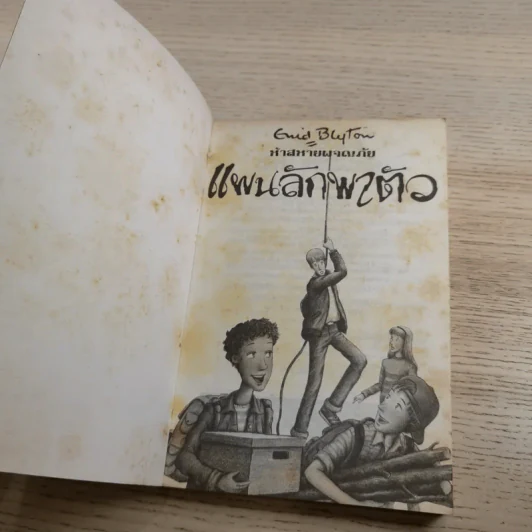ห้าสหายผจญภัย 3 แผนลักพาตัว รูปที่ 7
