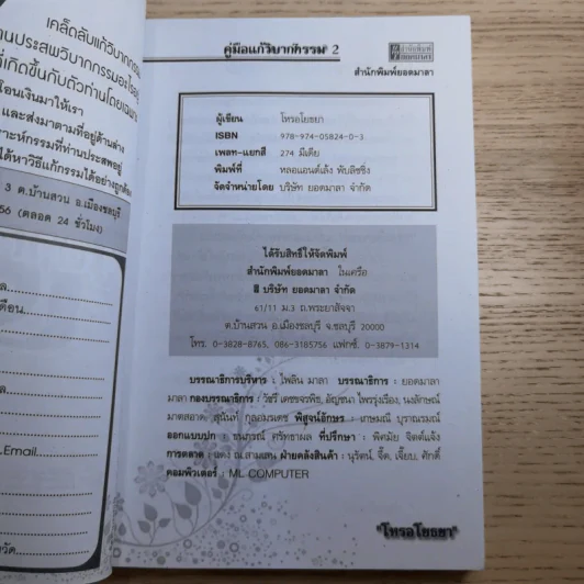 คู่มือแก้วิบากกรรม 2 ฉบับกรรมติดจรวด - โหรอโยธยา รูปที่ 7