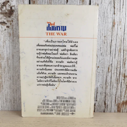 ไฟสงคราม The War - แดง ชารี แปล รูปที่ 2