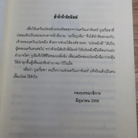 ลำนำรักจันทราเคียงวารี เล่ม 2 - Zhang Lian รูปที่ 9