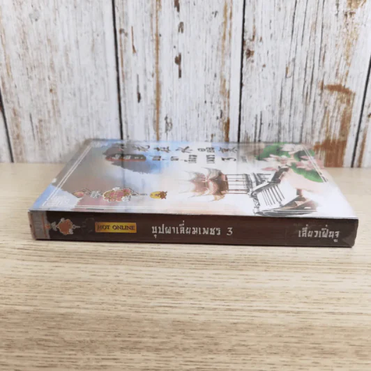 บุปผาเลี่ยมเพชร เล่ม 3 - เสี่ยวเฝิ่นจู รูปที่ 3