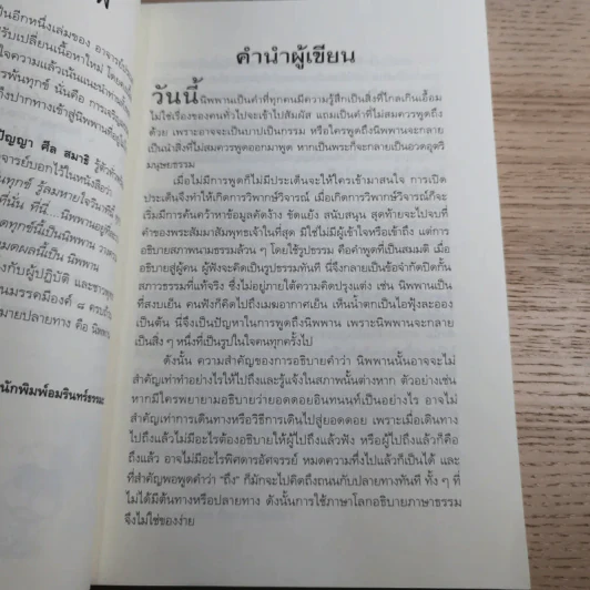 นิพพานชั่วพริบตา - ประเสริฐ อุทัยเฉลิม รูปที่ 12