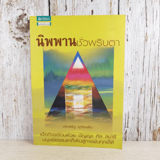 นิพพานชั่วพริบตา - ประเสริฐ อุทัยเฉลิม รูปที่ 1