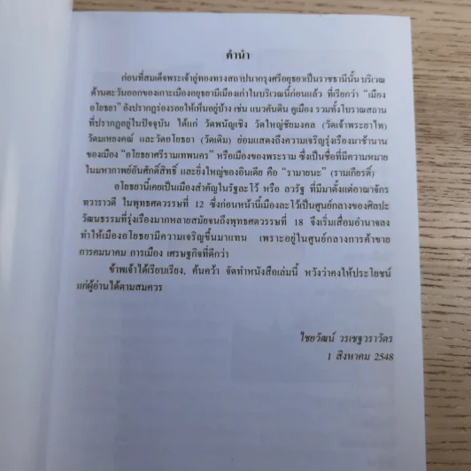 อโยธยา ศรีรามเทพนคร - ไชยวัฒน์ วรเชฐวราวัตร รูปที่ 7