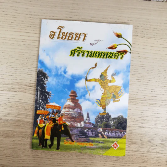 อโยธยา ศรีรามเทพนคร - ไชยวัฒน์ วรเชฐวราวัตร รูปที่ 1