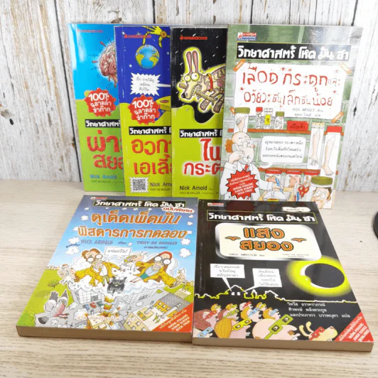 วิทยาศาสตร์ โหด มัน ฮา ขายรวม 6 เล่ม รูปที่ 1