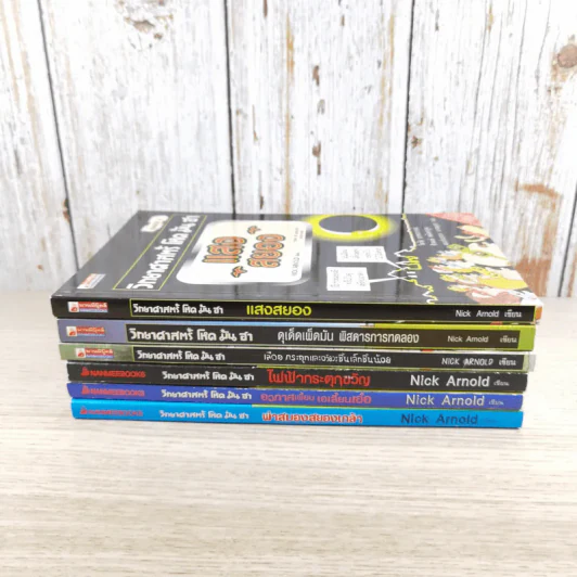 วิทยาศาสตร์ โหด มัน ฮา ขายรวม 6 เล่ม รูปที่ 3