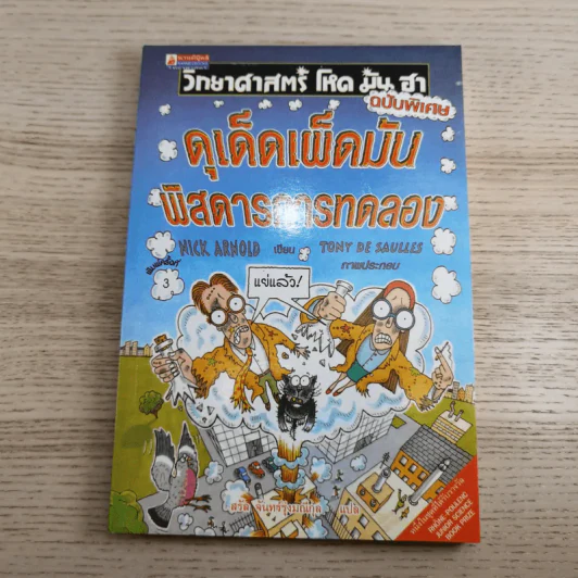 วิทยาศาสตร์ โหด มัน ฮา ขายรวม 6 เล่ม รูปที่ 44