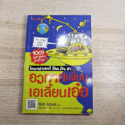 วิทยาศาสตร์ โหด มัน ฮา ขายรวม 6 เล่ม รูปที่ 19