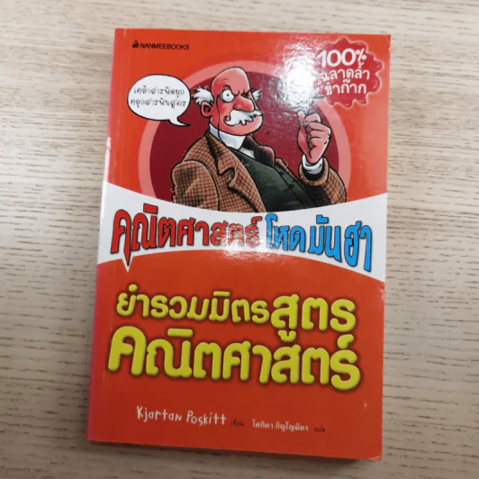 คณิตศาสตร์ โหด มัน ฮา 3 เล่ม ได้แก่ จำนวนป่วนจักรวาล + ชั่ง ตวง วัด มาตรามหาโหด + ยำรวมมิตรสูตรคณิตศาสตร์ รูปที่ 24