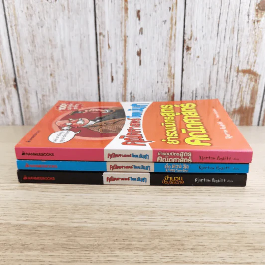 คณิตศาสตร์ โหด มัน ฮา 3 เล่ม ได้แก่ จำนวนป่วนจักรวาล + ชั่ง ตวง วัด มาตรามหาโหด + ยำรวมมิตรสูตรคณิตศาสตร์ รูปที่ 4