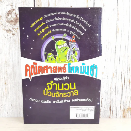 คณิตศาสตร์ โหด มัน ฮา จำนวนป่วนจักรวาล รูปที่ 2