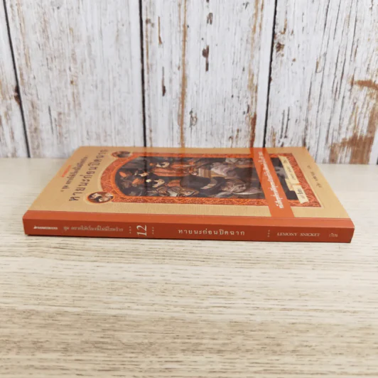 ชุด อยากให้เรื่องนี้ไม่มีโชคร้าย เล่ม 12 หายนะก่อนปิดฉาก รูปที่ 3