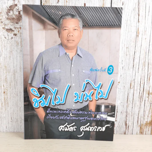 ชิมไป บ่นไป - สมัคร สุนทรเวช รูปที่ 1