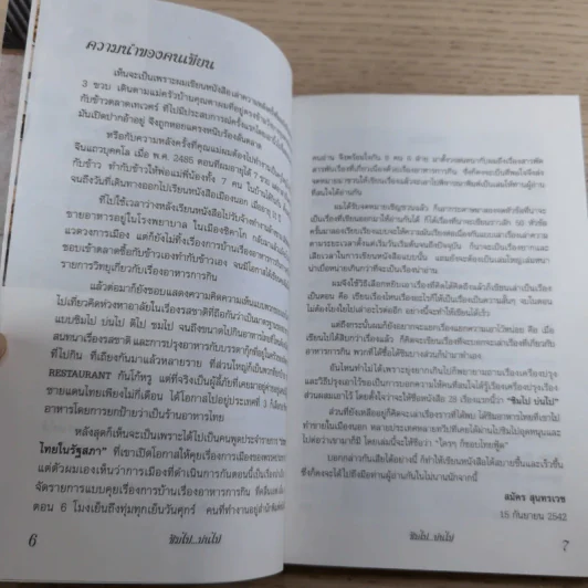 ชิมไป บ่นไป - สมัคร สุนทรเวช รูปที่ 10