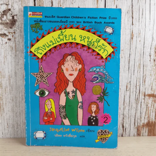 ถึงแม่เพี้ยน หนูก็รัก - Jacqueline Wilson รูปที่ 1