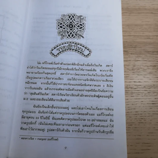 ถึงแม่เพี้ยน หนูก็รัก - Jacqueline Wilson รูปที่ 10