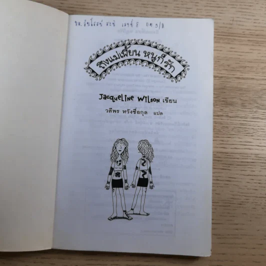 ถึงแม่เพี้ยน หนูก็รัก - Jacqueline Wilson รูปที่ 7